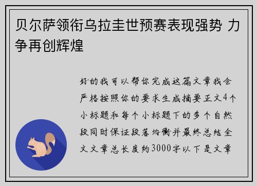 贝尔萨领衔乌拉圭世预赛表现强势 力争再创辉煌 贝尔萨领衔乌拉圭世预赛表现强势 力争再创辉煌