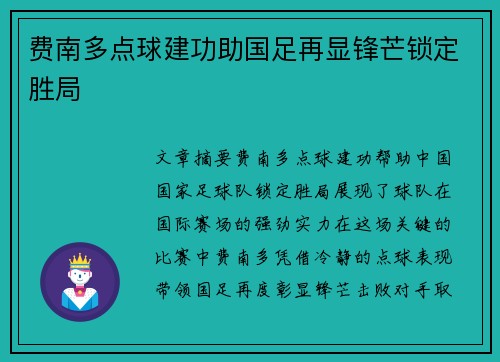 费南多点球建功助国足再显锋芒锁定胜局 费南多点球建功助国足再显锋芒锁定胜局