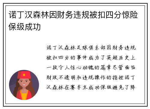 诺丁汉森林因财务违规被扣四分惊险保级成功 诺丁汉森林因财务违规被扣四分惊险保级成功