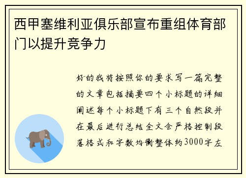 西甲塞维利亚俱乐部宣布重组体育部门以提升竞争力 西甲塞维利亚俱乐部宣布重组体育部门以提升竞争力