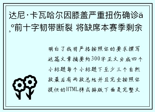 达尼·卡瓦哈尔因膝盖严重扭伤确诊为前十字韧带断裂 将缺席本赛季剩余所有比赛 达尼·卡瓦哈尔因膝盖严重扭伤确诊为前十字韧带断裂 将缺席本赛季剩余所有比赛