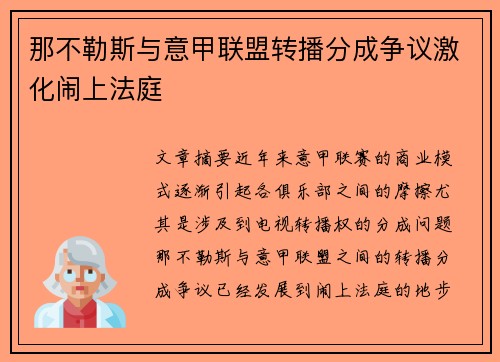 那不勒斯与意甲联盟转播分成争议激化闹上法庭 那不勒斯与意甲联盟转播分成争议激化闹上法庭
