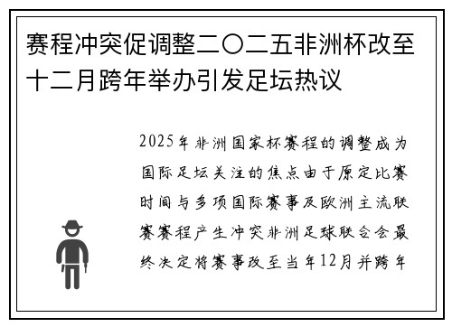 赛程冲突促调整二〇二五非洲杯改至十二月跨年举办引发足坛热议 赛程冲突促调整二〇二五非洲杯改至十二月跨年举办引发足坛热议