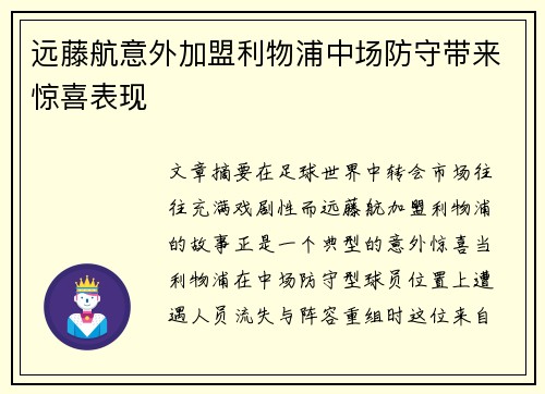 远藤航意外加盟利物浦中场防守带来惊喜表现 远藤航意外加盟利物浦中场防守带来惊喜表现