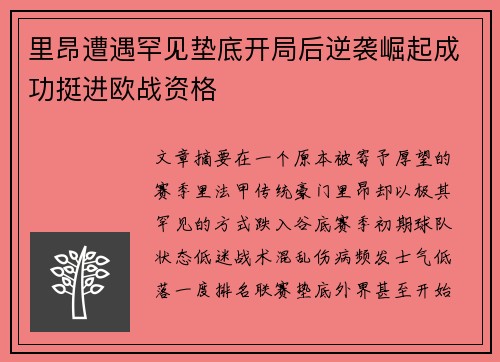 里昂遭遇罕见垫底开局后逆袭崛起成功挺进欧战资格 里昂遭遇罕见垫底开局后逆袭崛起成功挺进欧战资格