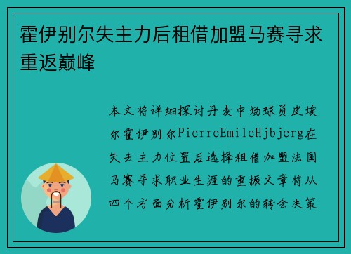 霍伊别尔失主力后租借加盟马赛寻求重返巅峰 霍伊别尔失主力后租借加盟马赛寻求重返巅峰