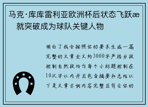 马克·库库雷利亚欧洲杯后状态飞跃成就突破成为球队关键人物 马克·库库雷利亚欧洲杯后状态飞跃成就突破成为球队关键人物