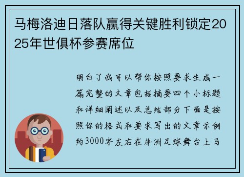 马梅洛迪日落队赢得关键胜利锁定2025年世俱杯参赛席位 马梅洛迪日落队赢得关键胜利锁定2025年世俱杯参赛席位