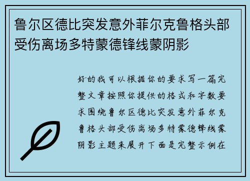 鲁尔区德比突发意外菲尔克鲁格头部受伤离场多特蒙德锋线蒙阴影 鲁尔区德比突发意外菲尔克鲁格头部受伤离场多特蒙德锋线蒙阴影