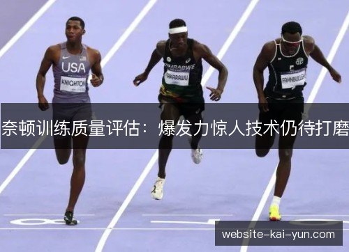 奈顿训练质量评估：爆发力惊人技术仍待打磨