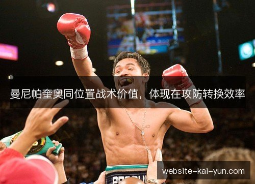 曼尼帕奎奥同位置战术价值，体现在攻防转换效率