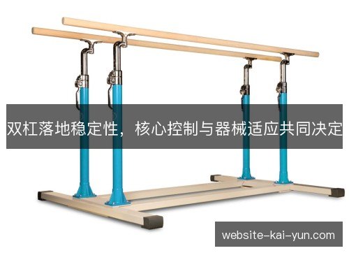 双杠落地稳定性，核心控制与器械适应共同决定