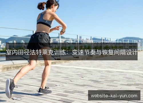 室内田径法特莱克训练：变速节奏与恢复间隔设计