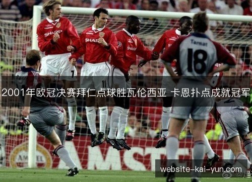 2001年欧冠决赛拜仁点球胜瓦伦西亚 卡恩扑点成就冠军