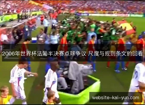 2006年世界杯法葡半决赛点球争议 尺度与规则条文的回看 2006年世界杯法葡半决赛点球争议 尺度与规则条文的回看